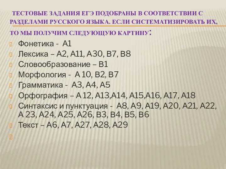 ТЕСТОВЫЕ ЗАДАНИЯ ЕГЭ ПОДОБРАНЫ В СООТВЕТСТВИИ С РАЗДЕЛАМИ РУССКОГО ЯЗЫКА. ЕСЛИ СИСТЕМАТИЗИРОВАТЬ