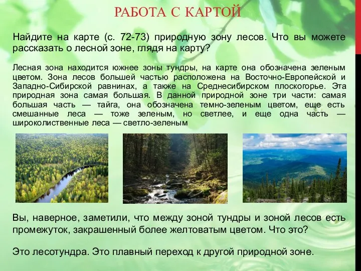 РАБОТА С КАРТОЙ Найдите на карте (с. 72-73) природную зону лесов. Что