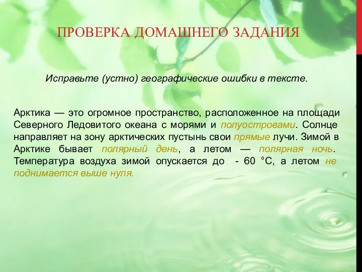 ПРОВЕРКА ДОМАШНЕГО ЗАДАНИЯ Исправьте (устно) географические ошибки в тексте. Арктика — это