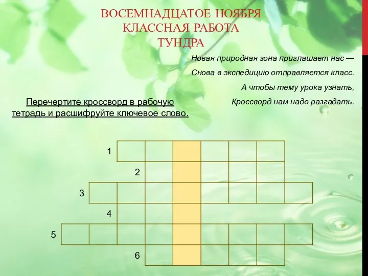 Новая природная зона приглашает нас — Снова в экспедицию отправляется класс. А