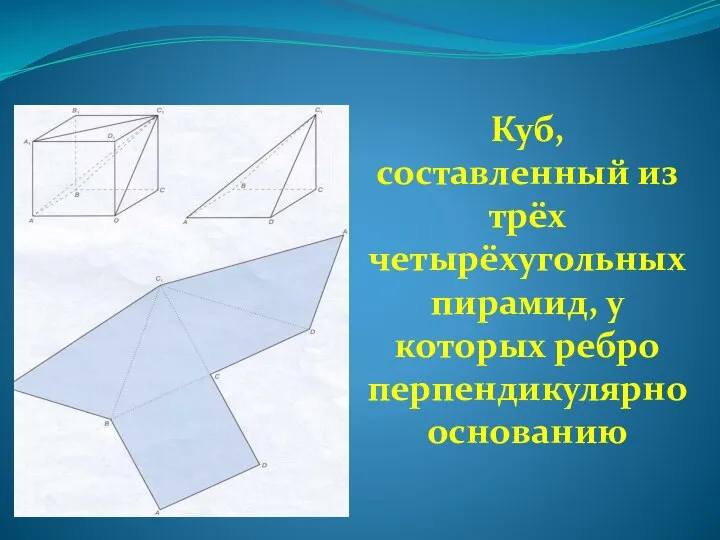 Куб, составленный из трёх четырёхугольных пирамид, у которых ребро перпендикулярно основанию