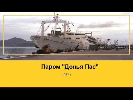 Паром "Донья Пас" 1987 г