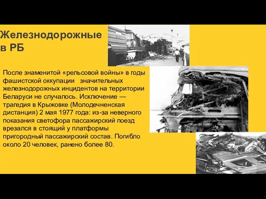 Железнодорожные в РБ После знаменитой «рельсовой войны» в годы фашистской оккупации значительных