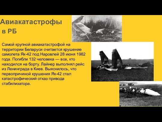 Авиакатастрофы в РБ Самой крупной авиакатастрофой на территории Беларуси считается крушение самолета