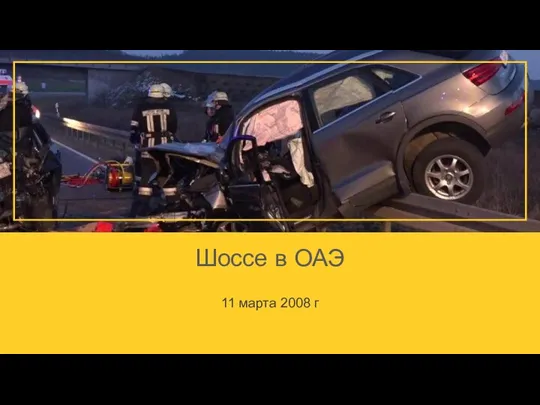 Шоссе в ОАЭ 11 марта 2008 г