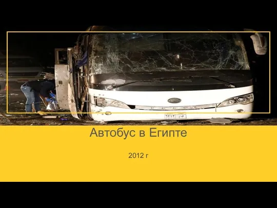 Автобус в Египте 2012 г