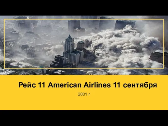 Рейс 11 American Airlines 11 сентября 2001 г