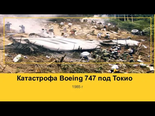 Катастрофа Boeing 747 под Токио 1985 г