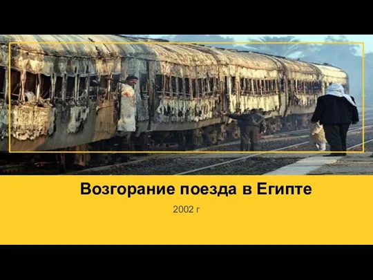 Возгорание поезда в Египте 2002 г