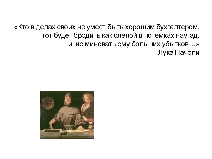 «Кто в делах своих не умеет быть хорошим бухгалтером, тот будет бродить