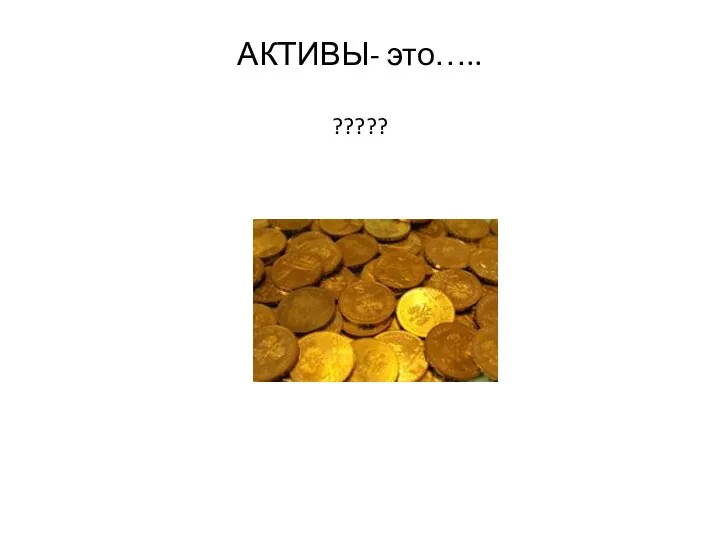 АКТИВЫ- это….. ?????