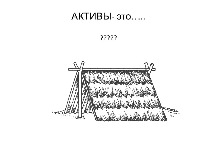 АКТИВЫ- это….. ?????