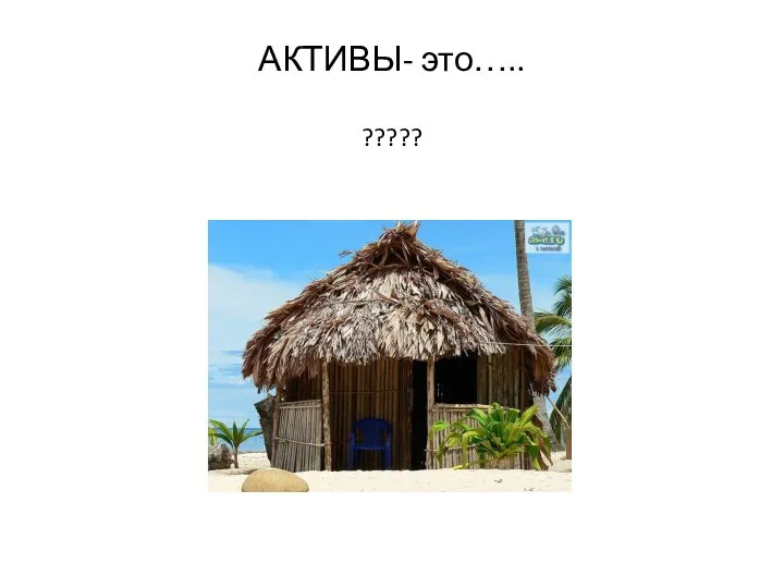 АКТИВЫ- это….. ?????