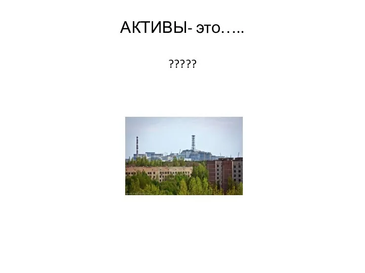 АКТИВЫ- это….. ?????