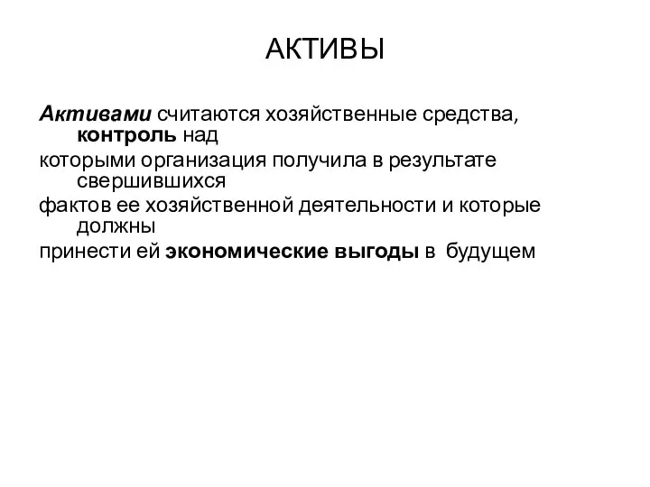 АКТИВЫ Активами считаются хозяйственные средства, контроль над которыми организация получила в результате