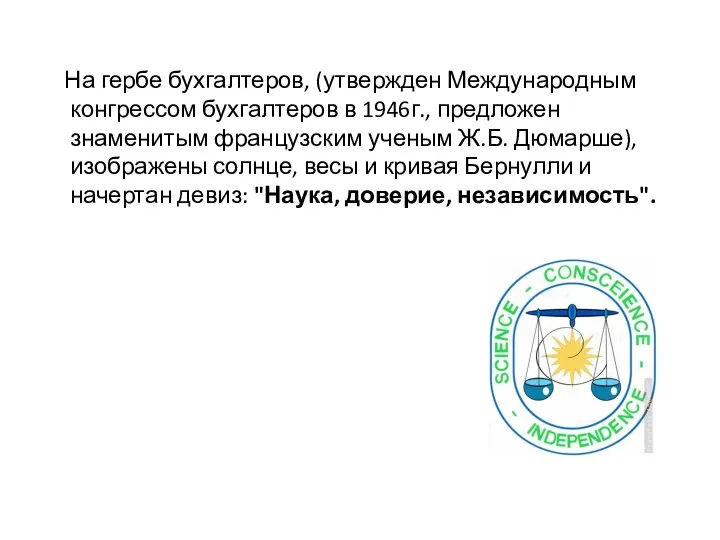 На гербе бухгалтеров, (утвержден Международным конгрессом бухгалтеров в 1946г., предложен знаменитым французским