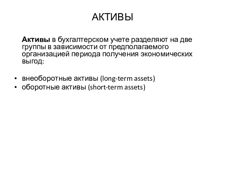 АКТИВЫ Активы в бухгалтерском учете разделяют на две группы в зависимости от