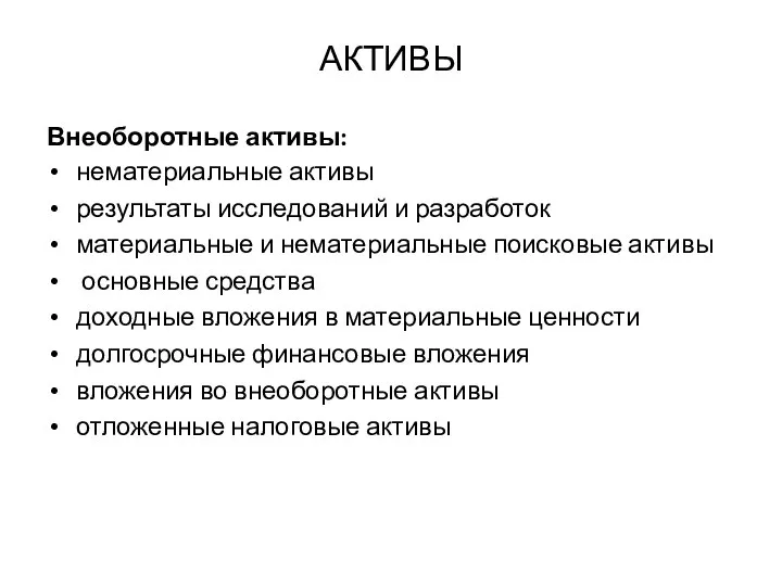 АКТИВЫ Внеоборотные активы: нематериальные активы результаты исследований и разработок материальные и нематериальные