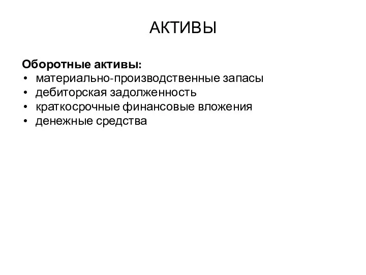 АКТИВЫ Оборотные активы: материально-производственные запасы дебиторская задолженность краткосрочные финансовые вложения денежные средства