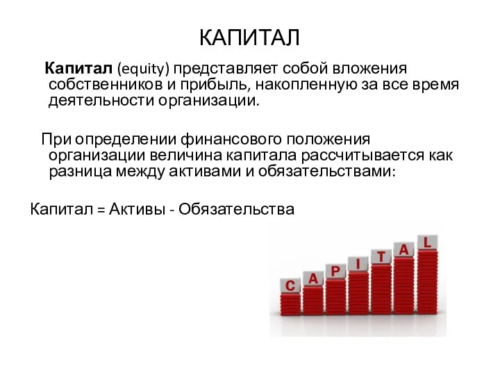 КАПИТАЛ Капитал (equity) представляет собой вложения собственников и прибыль, накопленную за все