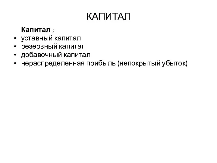 КАПИТАЛ Капитал : уставный капитал резервный капитал добавочный капитал нераспределенная прибыль (непокрытый убыток)