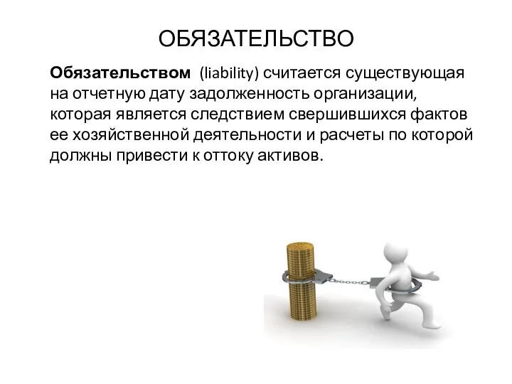 ОБЯЗАТЕЛЬСТВО Обязательством (liability) считается существующая на отчетную дату задолженность организации, которая является