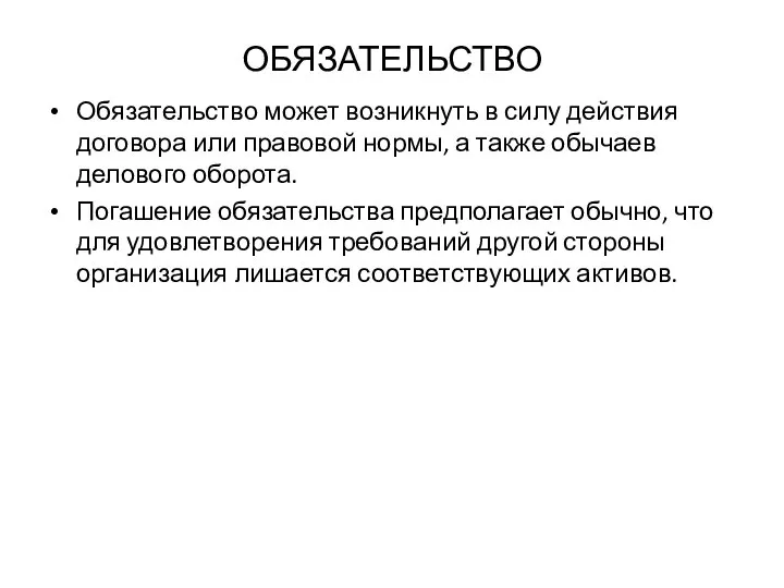 ОБЯЗАТЕЛЬСТВО Обязательство может возникнуть в силу действия договора или правовой нормы, а