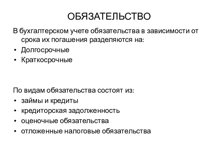 ОБЯЗАТЕЛЬСТВО В бухгалтерском учете обязательства в зависимости от срока их погашения разделяются