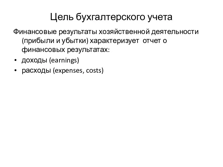 Цель бухгалтерского учета Финансовые результаты хозяйственной деятельности (прибыли и убытки) характеризует отчет