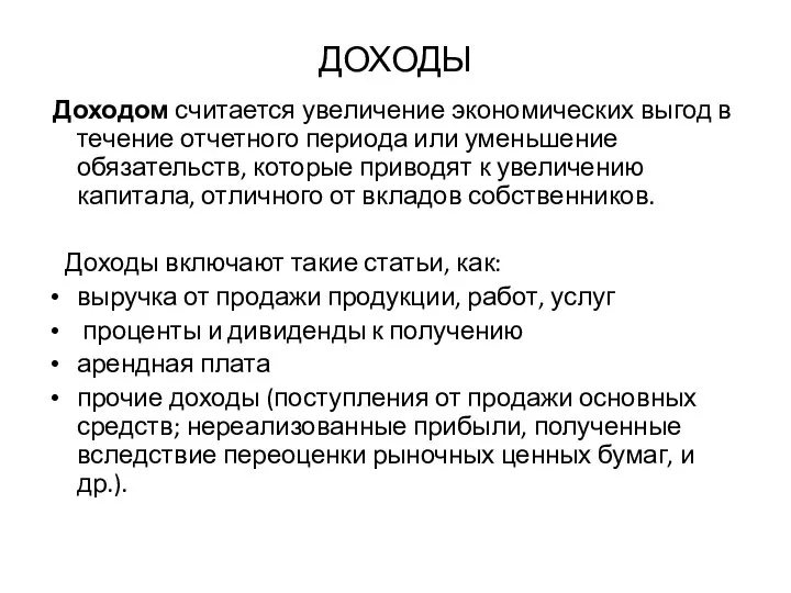 ДОХОДЫ Доходом считается увеличение экономических выгод в течение отчетного периода или уменьшение