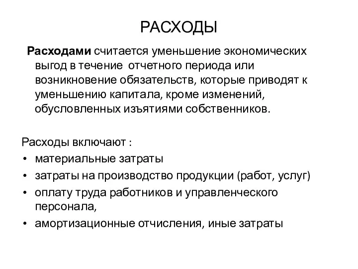 РАСХОДЫ Расходами считается уменьшение экономических выгод в течение отчетного периода или возникновение