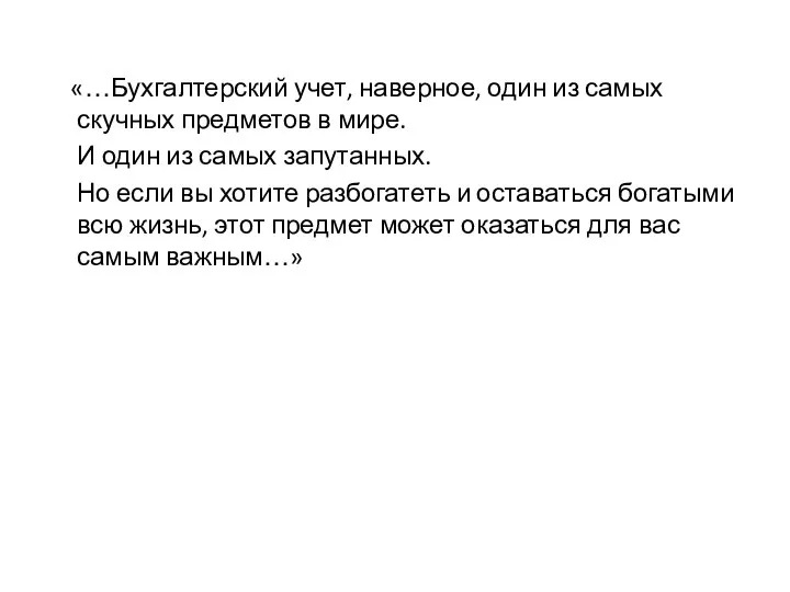 «…Бухгалтерский учет, наверное, один из самых скучных предметов в мире. И один