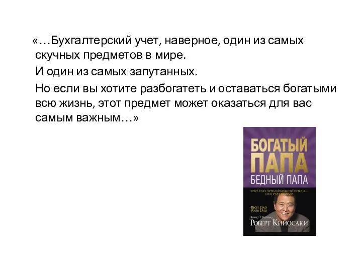 «…Бухгалтерский учет, наверное, один из самых скучных предметов в мире. И один