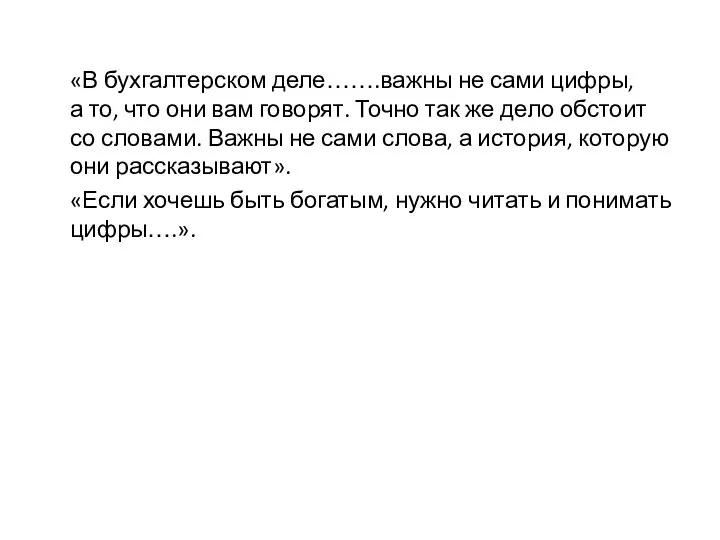 «В бухгалтерском деле…….важны не сами цифры, а то, что они вам говорят.