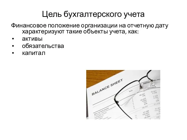 Цель бухгалтерского учета Финансовое положение организации на отчетную дату характеризуют такие объекты