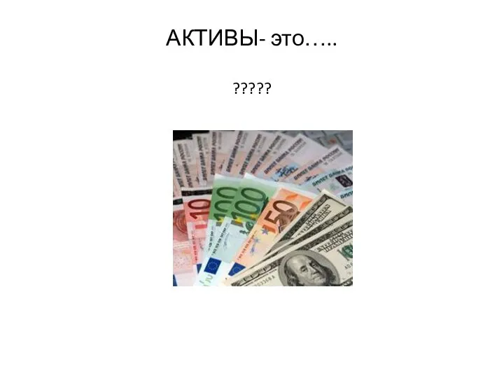 АКТИВЫ- это….. ?????