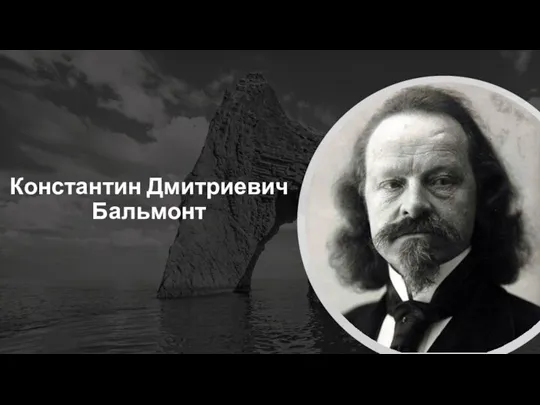 Константин Дмитриевич Бальмонт