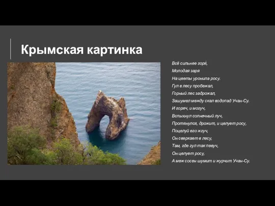 Крымская картинка Всё сильнее горя́, Молодая заря На цветы уронила росу. Гул