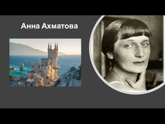 Анна Ахматова