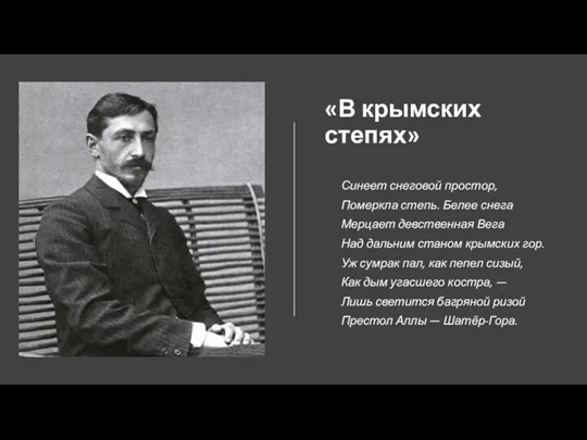 «В крымских степях» Синеет снеговой простор, Померкла степь. Белее снега Мерцает девственная