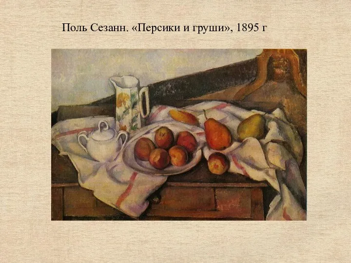 Поль Сезанн. «Персики и груши», 1895 г