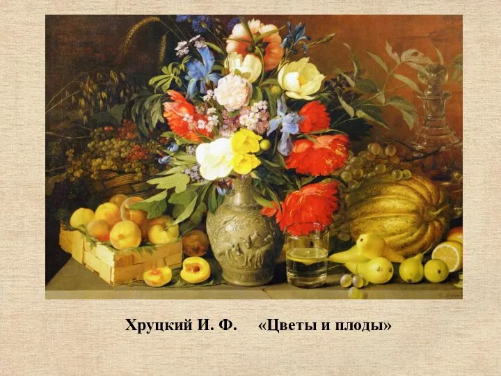 Хруцкий И. Ф. «Цветы и плоды»