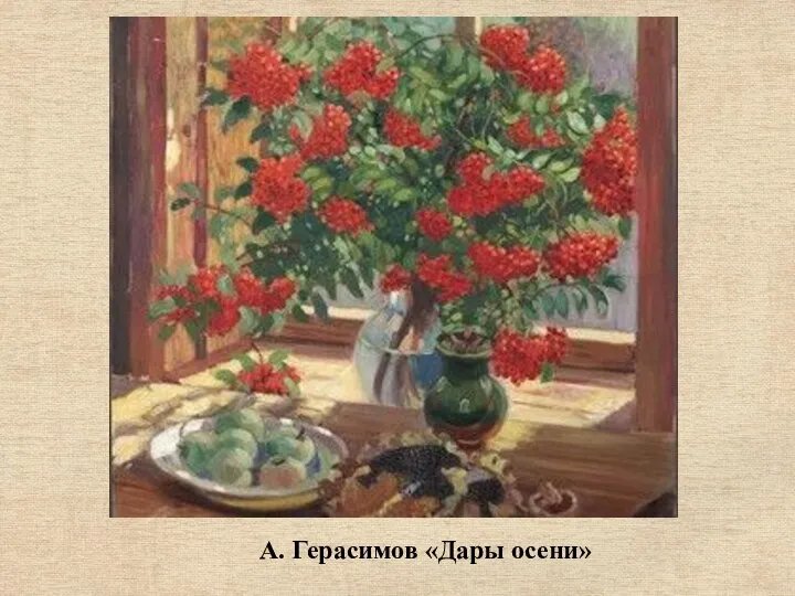 А. Герасимов «Дары осени»