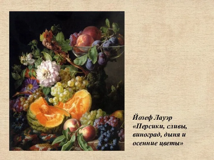 Йозеф Лауэр «Персики, сливы, виноград, дыня и осенние цветы»