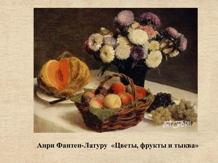 Анри Фантен-Латуру «Цветы, фрукты и тыква»