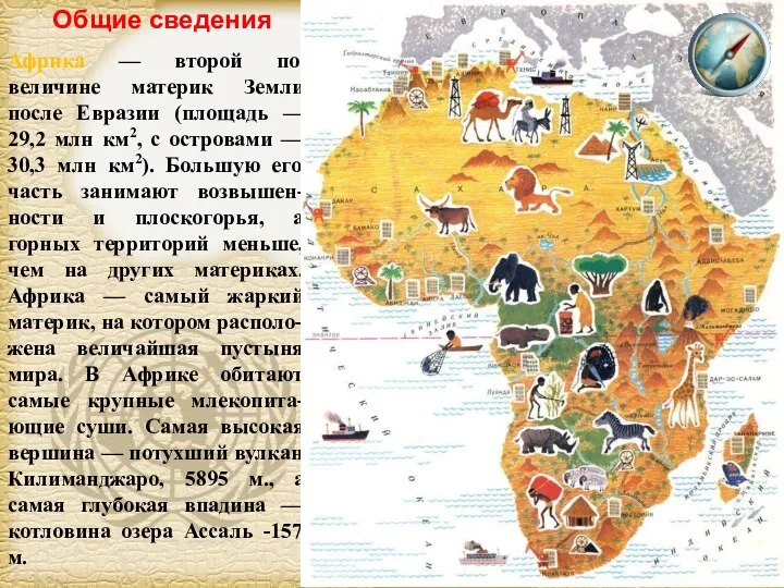 Африка — второй по величине материк Земли после Евразии (площадь — 29,2