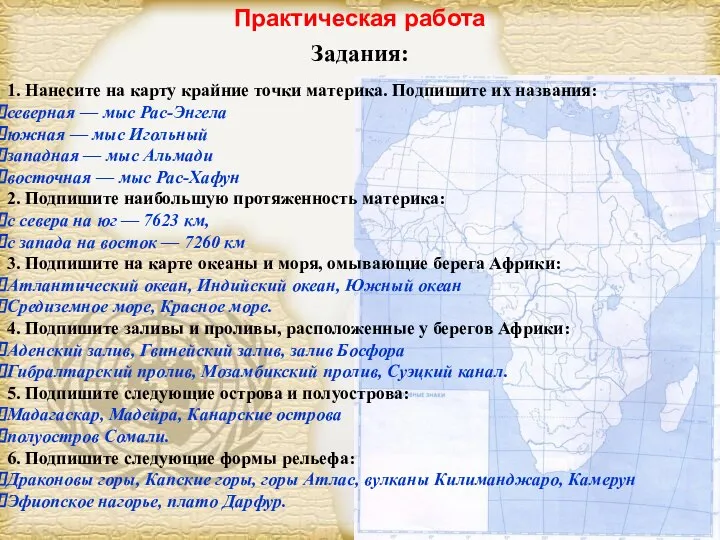 Практическая работа Задания: 1. Нанесите на карту крайние точки материка. Подпишите их