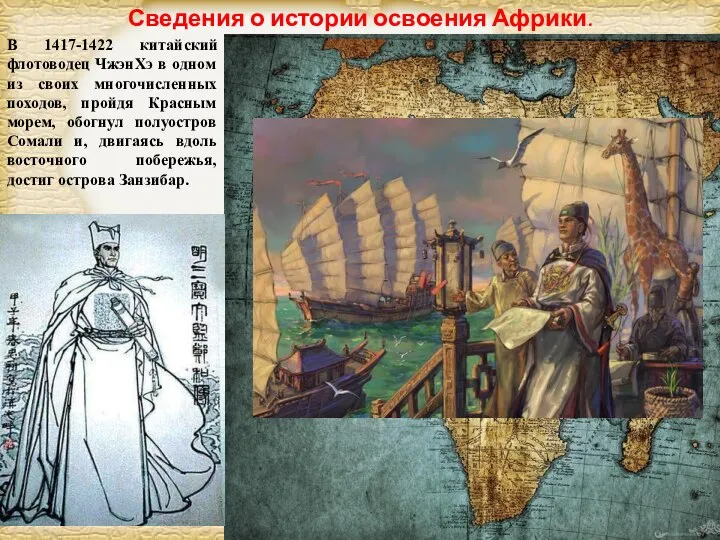 В 1417-1422 китайский флотоводец ЧжэнХэ в одном из своих многочисленных походов, пройдя
