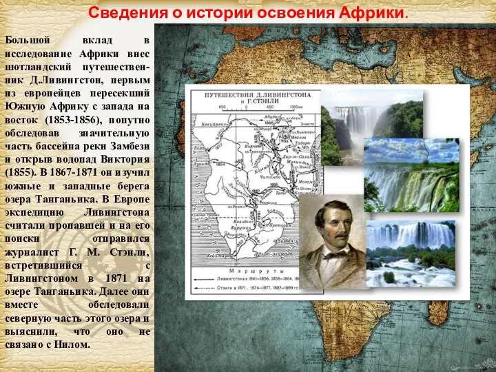 Большой вклад в исследование Африки внес шотландский путешествен-ник Д.Ливингстон, первым из европейцев