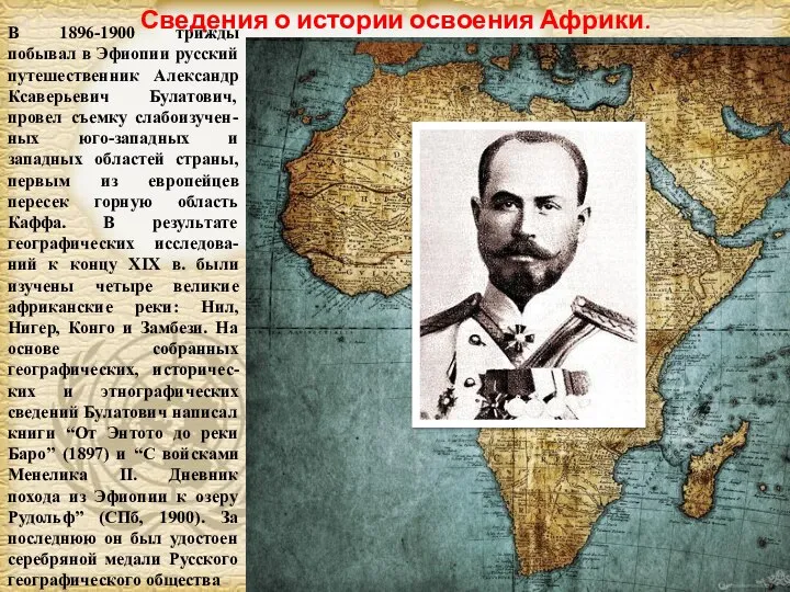 В 1896-1900 трижды побывал в Эфиопии русский путешественник Александр Ксаверьевич Булатович, провел